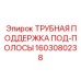Профессиональная запчасть 1603080238 для буровых установок Epiroc