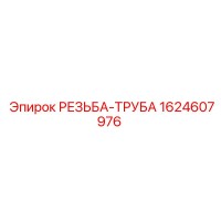 1624607976 РЕЗЬБА-ТРУБА Epiroc