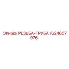 1624607976 РЕЗЬБА-ТРУБА Epiroc
