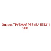 551311208 ТРУБНАЯ РЕЗЬБА Epiroc
