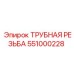 551000228 ТРУБНАЯ РЕЗЬБА Epiroc