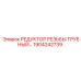 1904242739 РЕДУКТОР РЕЗЬБЫ ТРУБНЫЙ Epiroc