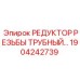 1904242739 РЕДУКТОР РЕЗЬБЫ ТРУБНЫЙ Epiroc
