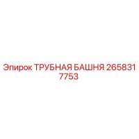 2658317753 ТРУБНАЯ БАШНЯ Epiroc