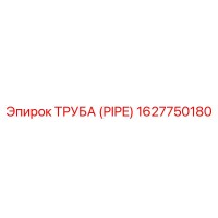 1627750180 ТРУБА (PIPE) Epiroc