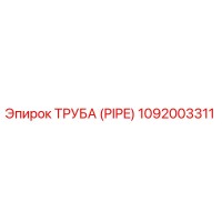1092003311 Труба (PIPE) Epiroc