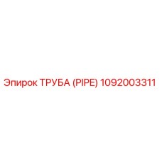 1092003311 Труба (PIPE) Epiroc