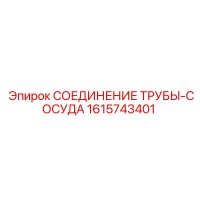 1615743401 Соединение трубы-сосуда Epiroc