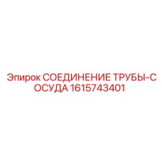1615743401 Соединение трубы-сосуда Epiroc