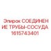 1615743401 Соединение трубы-сосуда Epiroc