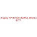 4812248777 ТРУБНАЯ СВАРКА Epiroc