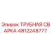 4812248777 ТРУБНАЯ СВАРКА Epiroc