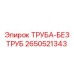 2650521343 ТРУБА-БЕЗ ТРУБ Epiroc