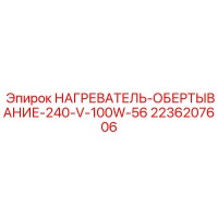 2236207606 НАГРЕВАТЕЛЬ-ОБЕРТЫВАНИЕ-240-V-100W-56 Epiroc