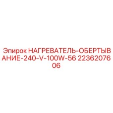 2236207606 НАГРЕВАТЕЛЬ-ОБЕРТЫВАНИЕ-240-V-100W-56 Epiroc
