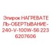 2236207606 НАГРЕВАТЕЛЬ-ОБЕРТЫВАНИЕ-240-V-100W-56 Epiroc