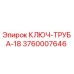 Ключ-труба 18 для буровых установок Epiroc артикул 3760007646