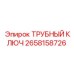 2658158726 ТРУБНЫЙ КЛЮЧ Epiroc