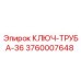 Тяжелый ключ для труб 36 мм Epiroc арт. 3760007648