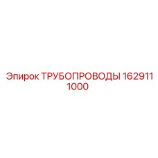 1629111000 ТРУБОПРОВОДЫ Epiroc
