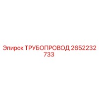 2652232733 ТРУБОПРОВОД Epiroc