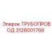 3128001768 ТРУБОПРОВОД Epiroc