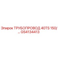 GS4134413 ТРУБОПРОВОД 40TS 150/... Epiroc