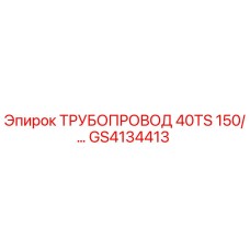 GS4134413 ТРУБОПРОВОД 40TS 150/... Epiroc
