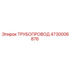 4730006876 ТРУБОПРОВОД Epiroc