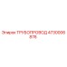 4730006876 ТРУБОПРОВОД Epiroc
