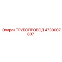 4730007837 ТРУБОПРОВОД Epiroc