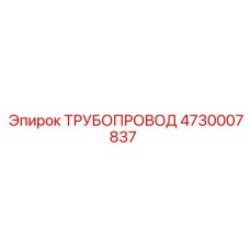 4730007837 ТРУБОПРОВОД Epiroc
