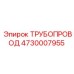 4730007955 ТРУБОПРОВОД Epiroc