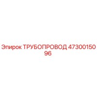 4730015096 ТРУБОПРОВОД Epiroc