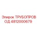 4812000679 ТРУБОПРОВОД Epiroc
