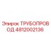 4812002136 ТРУБОПРОВОД Epiroc