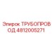 4812005271 ТРУБОПРОВОД Epiroc