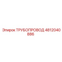 4812040886 ТРУБОПРОВОД Epiroc