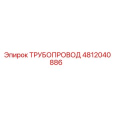 4812040886 ТРУБОПРОВОД Epiroc
