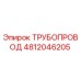 4812046205 Трубопровод Epiroc