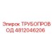4812046206 Трубопровод Epiroc