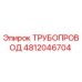 4812046704 Трубопровод Epiroc