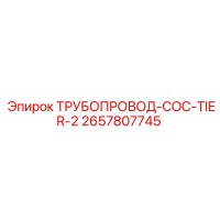 2657807745 ТРУБОПРОВОД-COC-TIER-2 Epiroc