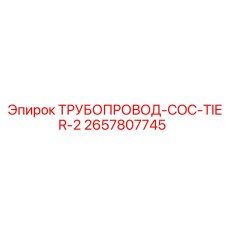 2657807745 ТРУБОПРОВОД-COC-TIER-2 Epiroc