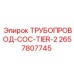 2657807745 ТРУБОПРОВОД-COC-TIER-2 Epiroc