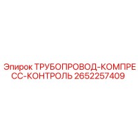 2652257409 ТРУБОПРОВОД-КОМПРЕСС-КОНТРОЛЬ Epiroc