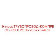 2652257409 ТРУБОПРОВОД-КОМПРЕСС-КОНТРОЛЬ Epiroc