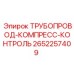 2652257409 ТРУБОПРОВОД-КОМПРЕСС-КОНТРОЛЬ Epiroc