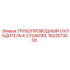 1622573000 ТРУБОПРОВОДНЫЙ ОХЛАДИТЕЛЬ К СУШИЛКЕ Epiroc