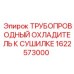 1622573000 ТРУБОПРОВОДНЫЙ ОХЛАДИТЕЛЬ К СУШИЛКЕ Epiroc